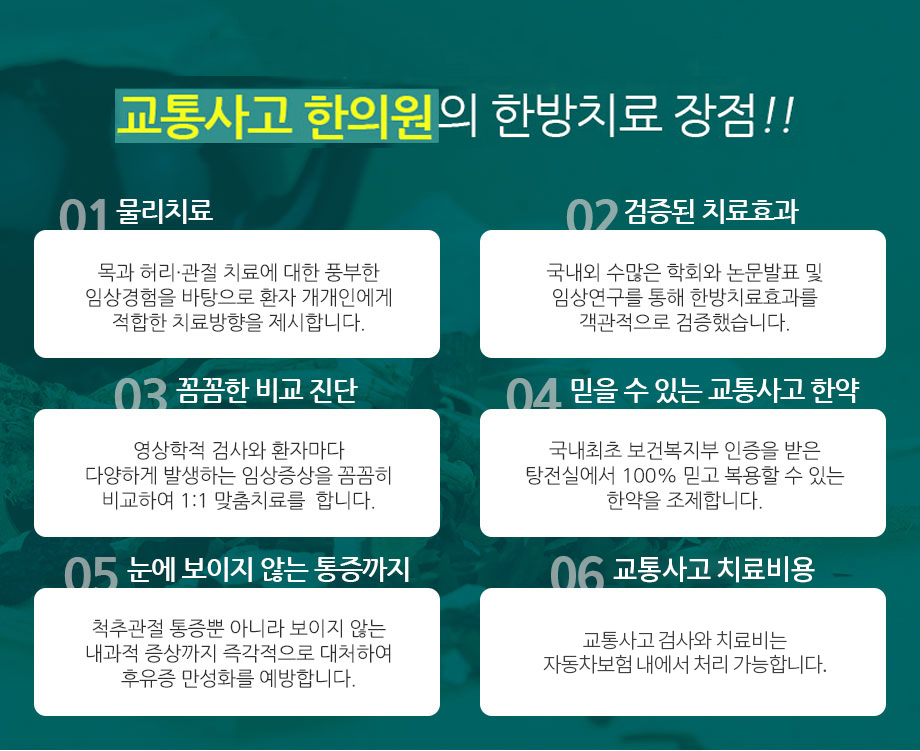 구로·마포·분당·부천·강서 교통사고 한의원 모커리한의원의 한방치료 장점!! 01)도인운동요법·한방물리치료:목과 허리·관절 치료에 대한 풍부한 임상경험을 바탕으로 환자 개개인에게 적합한 치료방향을 제시합니다. 02)검증된 치료효과:국내외 수많은 학회와 논문발표 및 임상연구를 통해 한방치료효과를 객관적으로 검증했습니다. 03)꼼꼼한 비교 진단:영상학적 검사와 환자마다 다양하게 발생하는 임상증상을 꼼꼼히 비교하여 1:1 맞춤치료를  합니다. 04)믿을 수 있는 교통사고 한약:국내최초 보건복지부 인증을 받은 탕전실에서 100% 믿고 복용할 수 있는 한약을 조제합니다. 05)눈에 보이지 않는 통증까지:척추관절 통증뿐 아니라 보이지 않는 내과적 증상까지 즉각적으로 대처하여 후유증 만성화를 예방합니다. 06)환자 부담금 0원:교통사고 검사와 한방치료 비용 모두 자동차보험 내에서 처리되어 본인 부담금 없이 치료받을 수 있습니다.
