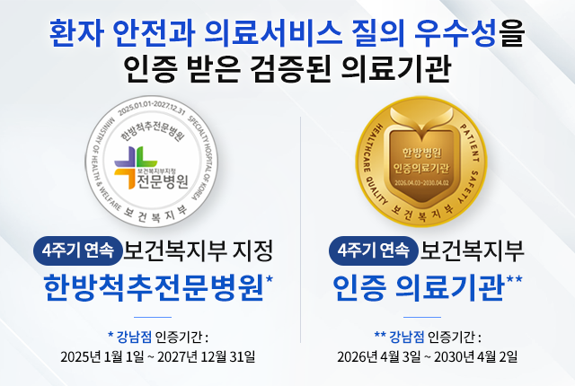 한방척추전문병원